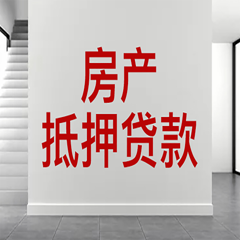 田东房屋抵押贷款年限|个人住房抵押贷款-具体需要多久